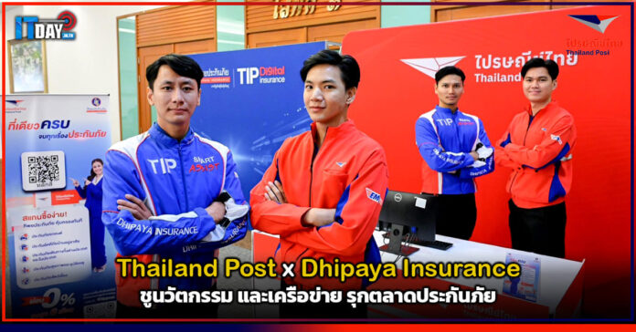 Cover Thailand Post x Dhipaya Insurance ชูนวัตกรรม และเครือข่าย รุกตลาดประกันภัย Thailand Post