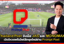 Thailand Post จับมือ JAS และ MONOMAX เปิดโหวตพรีเมียร์ลีกยุคใหม่ผ่าน Prompt Post Thailand Post