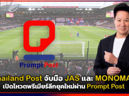 Thailand Post จับมือ JAS และ MONOMAX เปิดโหวตพรีเมียร์ลีกยุคใหม่ผ่าน Prompt Post Thailand Post