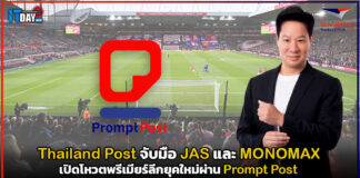 Thailand Post จับมือ JAS และ MONOMAX เปิดโหวตพรีเมียร์ลีกยุคใหม่ผ่าน Prompt Post Thailand Post
