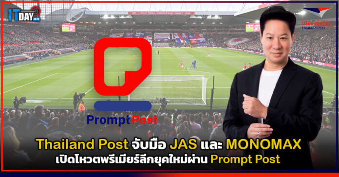 Cover Thailand Post จับมือ JAS และ MONOMAX เปิดโหวตพรีเมียร์ลีกยุคใหม่ผ่าน Prompt Post Thailand Post