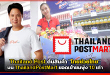 Thailand Post ดันสินค้า “ไทยช่วยไทย” บน ThailandPostMart ยอดเข้าชมพุ่ง 10 เท่า Thailand Post