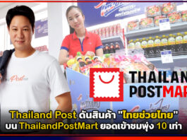 Thailand Post ดันสินค้า “ไทยช่วยไทย” บน ThailandPostMart ยอดเข้าชมพุ่ง 10 เท่า Thailand Post