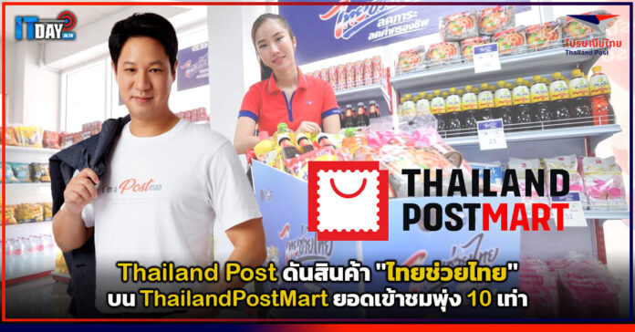 Cover Thailand Post ดันสินค้า ไทยช่วยไทย บน ThailandPostMart ยอดเข้าชมพุ่ง 10 เท่า Thailand Post