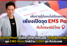 Thailand Post ผนึกกำลัง บิ๊กพาร์ทเนอร์ ผุด EMS Point ใกล้บ้าน 5,000 จุด ทั่วประเทศ Thailand Post