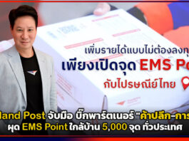Thailand Post ผนึกกำลัง บิ๊กพาร์ทเนอร์ ผุด EMS Point ใกล้บ้าน 5,000 จุด ทั่วประเทศ Thailand Post