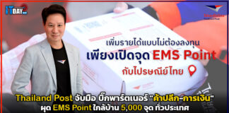 Thailand Post ผนึกกำลัง บิ๊กพาร์ทเนอร์ ผุด EMS Point ใกล้บ้าน 5,000 จุด ทั่วประเทศ Thailand Post