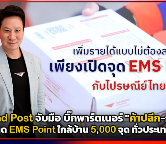 Thailand Post ผนึกกำลัง บิ๊กพาร์ทเนอร์ ผุด EMS Point ใกล้บ้าน 5,000 จุด ทั่วประเทศ Thailand Post