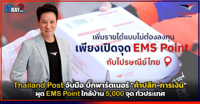 Cover Thailand Post ผนึกกำลัง บิ๊กพาร์ทเนอร์ ค้าปลีก-การเงิน ผุด EMS Point ใกล้บ้าน 5,000 จุด ทั่วประเทศ Thailand Post