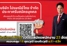 Thailand Post เปิดรับสมัครพนักงาน 23 อัตรา ครอบคลุม 18 คุณวุฒิ รองรับวุฒิ ม.6 – ป.โท Thailand Post