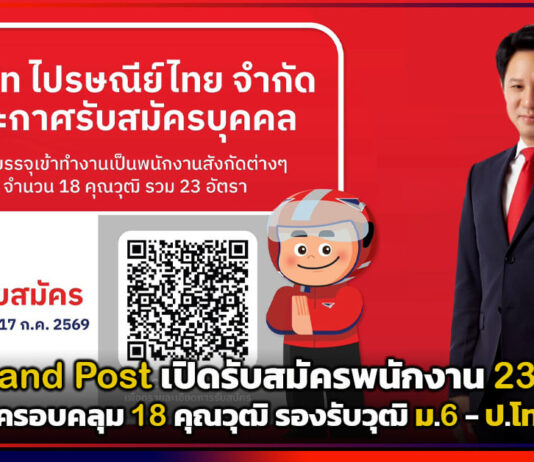 Thailand Post เปิดรับสมัครพนักงาน 23 อัตรา ครอบคลุม 18 คุณวุฒิ รองรับวุฒิ ม.6 – ป.โท Thailand Post