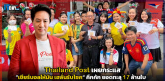 Thailand Post เผยกระแส “เชียร์บอลให้มัน เฮลั่นรับโชค” คึกคัก ยอดทะลุ 17 ล้านใบ Thailand Post