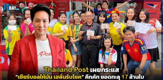 Thailand Post เผยกระแส “เชียร์บอลให้มัน เฮลั่นรับโชค” คึกคัก ยอดทะลุ 17 ล้านใบ Thailand Post