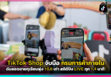 TikTok Shop จับมือ กรมการค้าภายใน ดันยอดขายทุเรียนพุ่ง 10.6 เท่า สถิติปัง LIVE ทุก 1.4 นาที! TikTok Shop