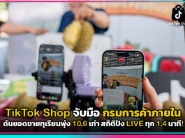 TikTok Shop จับมือ กรมการค้าภายใน ดันยอดขายทุเรียนพุ่ง 10.6 เท่า สถิติปัง LIVE ทุก 1.4 นาที! TikTok Shop