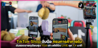 TikTok Shop จับมือ กรมการค้าภายใน ดันยอดขายทุเรียนพุ่ง 10.6 เท่า สถิติปัง LIVE ทุก 1.4 นาที! TikTok Shop