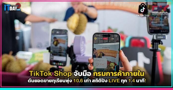 Cover TikTok Shop จับมือ กรมการค้าภายใน ดันยอดขายทุเรียนพุ่ง 10.6 เท่า สถิติปัง LIVE ทุก 1.4 นาที! TikTok Shop