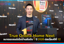 True Online Home Next ผงาดแบรนด์เน็ตบ้านอันดับ 1 ปี 2026 ต่อเนื่องปีที่ 12 True Online Home Next