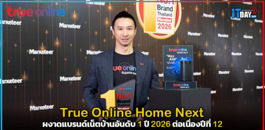 True Online Home Next ผงาดแบรนด์เน็ตบ้านอันดับ 1 ปี 2026 ต่อเนื่องปีที่ 12 True Online Home Next