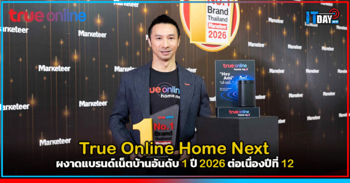 Cover True Online Home Next ผงาดแบรนด์เน็ตบ้านอันดับ 1 ปี 2026 ต่อเนื่องปีที่ 12 True Online Home Next
