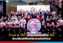 True จับมือ TAT เชื่อมต่อไฮสปีด 5G ขับเคลื่อนมิติใหม่เที่ยวสายกินทั่วไทย True