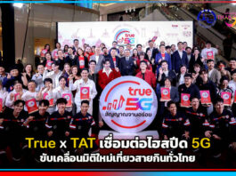 True จับมือ TAT เชื่อมต่อไฮสปีด 5G ขับเคลื่อนมิติใหม่เที่ยวสายกินทั่วไทย True