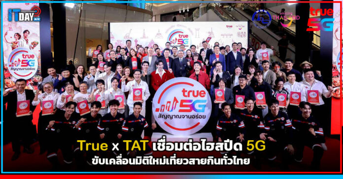 Cover True จับมือ TAT เชื่อมต่อไฮสปีด 5G ขับเคลื่อนมิติใหม่เที่ยวสายกินทั่วไทย True