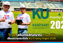 True เสริมทัพสัญญาณ True5G เชื่อมความประทับใจ KU Freshy Night 2026 True5G