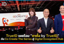 TrueID เผยโฉม “ตาตั้ง by TrueID” ดัน Co Create The Series สู่ Digital Ecosystem Hub TrueID