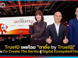 TrueID เผยโฉม “ตาตั้ง by TrueID” ดัน Co Create The Series สู่ Digital Ecosystem Hub TrueID