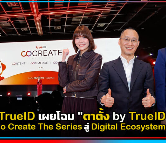 TrueID เผยโฉม “ตาตั้ง by TrueID” ดัน Co Create The Series สู่ Digital Ecosystem Hub TrueID