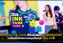 brother Ink Tank ที่อิ้งค์เลือก ROADSHOW เตรียมปิดท้ายความสนุกที่ชลบุรี 3 ส.ค.นี้! brother