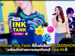 brother Ink Tank ที่อิ้งค์เลือก ROADSHOW เตรียมปิดท้ายความสนุกที่ชลบุรี 3 ส.ค.นี้! brother