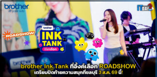 brother Ink Tank ที่อิ้งค์เลือก ROADSHOW เตรียมปิดท้ายความสนุกที่ชลบุรี 3 ส.ค.นี้! brother