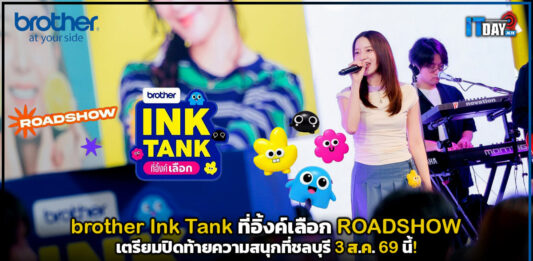 brother Ink Tank ที่อิ้งค์เลือก ROADSHOW เตรียมปิดท้ายความสนุกที่ชลบุรี 3 ส.ค.นี้! brother