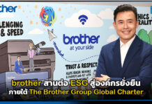 brother สานต่อ ESG สู่องค์กรยั่งยืน ภายใต้ The Brother Group Global Charter brother