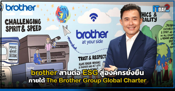 Cover brother สานต่อ ESG สู่องค์กรยั่งยืน ภายใต้ The Brother Group Global Charter brother