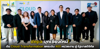 depa บุกเชียงใหม่! ดัน Cloud Transformation ยกระดับ 400 หน่วยงานสู่รัฐบาลดิจิทัล depa
