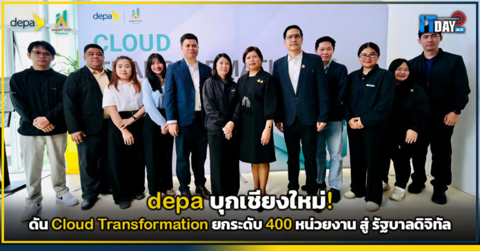 Cover depa บุกเชียงใหม่! ดัน Cloud Transformation ยกระดับ 400 หน่วยงาน สู่ รัฐบาลดิจิทัล depa
