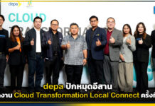 depa ปักหมุดอีสาน จัดงาน Cloud Transformation Local Connect ครั้งที่ 2 depa