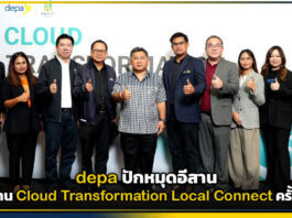 depa ปักหมุดอีสาน จัดงาน Cloud Transformation Local Connect ครั้งที่ 2 depa
