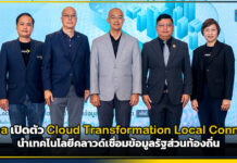 depa เปิดตัว Cloud Transformation Local Connect เชื่อมข้อมูลรัฐส่วนท้องถิ่น depa
