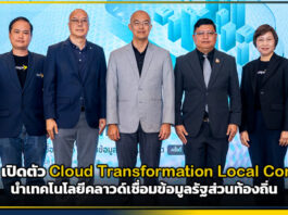 depa เปิดตัว Cloud Transformation Local Connect เชื่อมข้อมูลรัฐส่วนท้องถิ่น depa