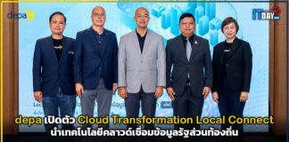 depa เปิดตัว Cloud Transformation Local Connect เชื่อมข้อมูลรัฐส่วนท้องถิ่น depa