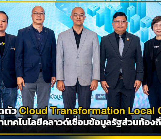 depa เปิดตัว Cloud Transformation Local Connect เชื่อมข้อมูลรัฐส่วนท้องถิ่น depa