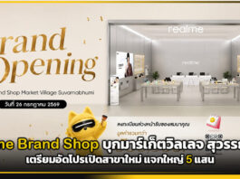 realme Brand Shop บุกมาร์เก็ตวิลเลจ สุวรรณภูมิ! เปิดสาขาใหม่ แจกใหญ่ 5 แสน realme