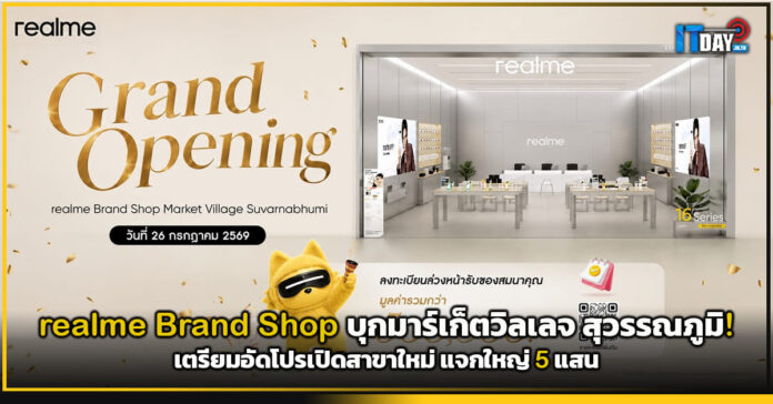 Cover realme Brand Shop บุกมาร์เก็ตวิลเลจ สุวรรณภูมิ! เตรียมอัดโปรเปิดสาขาใหม่ แจกใหญ่ 5 แสน realme