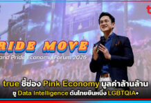 true ชี้ช่อง Pink Economy มูลค่าล้านล้าน ชู Data Intelligence ดันไทยยืนหนึ่ง LGBTQIA+ true