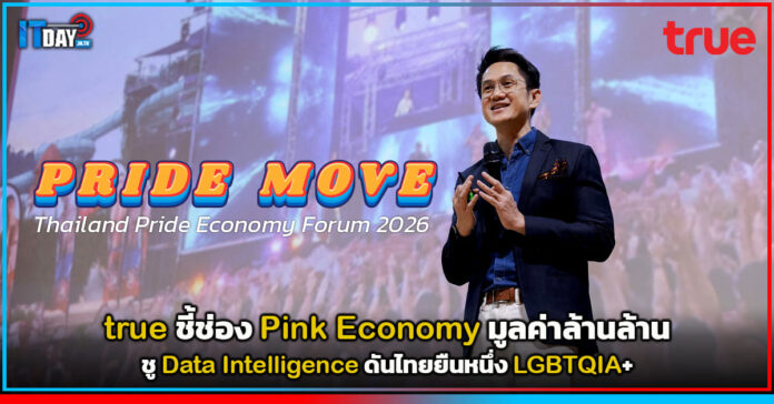 Cover true ชี้ช่อง Pink Economy มูลค่าล้านล้าน ชู Data Intelligence ดันไทยยืนหนึ่ง LGBTQIA+ true