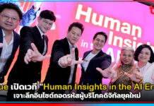 true เปิดเวที “Human Insights in the AI Era” เจาะลึกอินไซต์ถอดรหัสผู้บริโภคดิจิทัลยุคใหม่ true